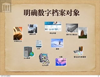 明确数字档案对象
2113年7月7⽇日星期⽇日
 