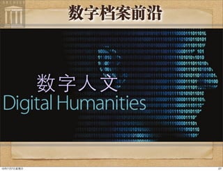数字人文
数字档案前沿
2713年7月7⽇日星期⽇日
 