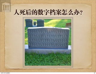 人死后的数字档案怎么办？
3113年7月7⽇日星期⽇日
 