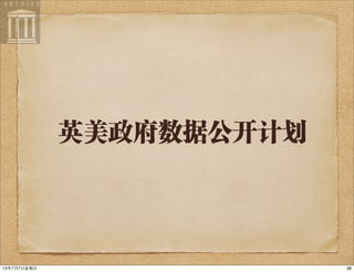 英美政府数据公开计划
3813年7月7⽇日星期⽇日
 