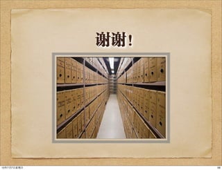 谢谢！
5613年7月7⽇日星期⽇日
 