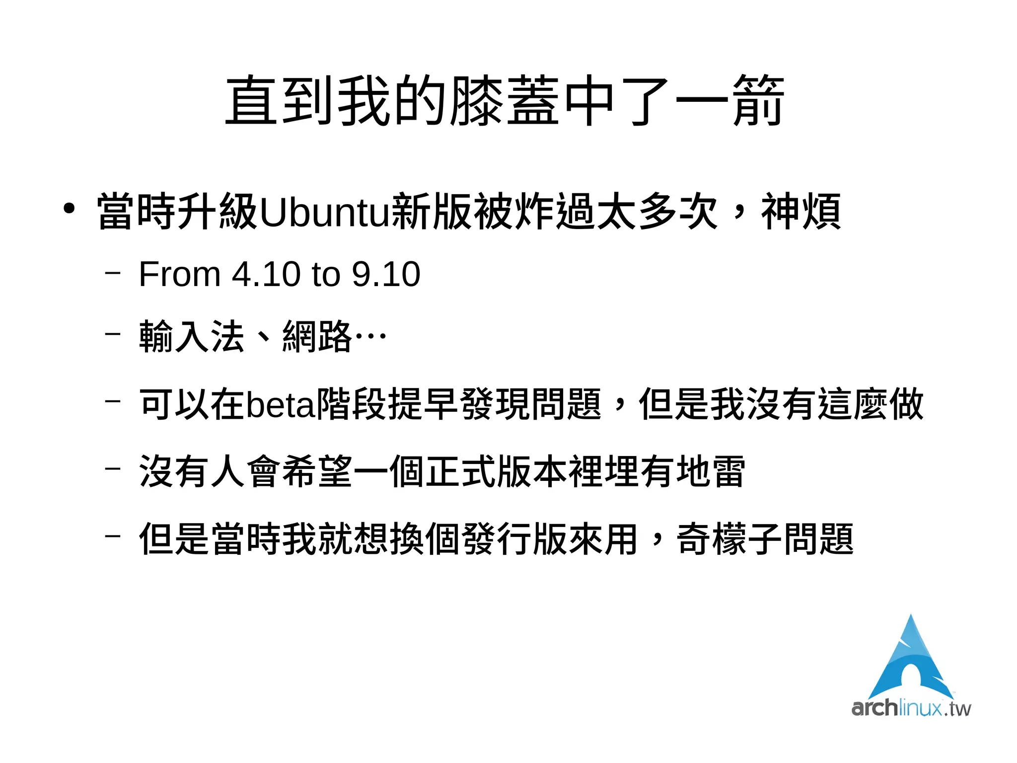 我原本是個Ubuntu愛用者
●
在這之前，我用過好幾個桌面系統做得還不錯的
發行版（不巧它們都是RPM系）
– Mandrake
– Turbolinux
– SuSE
●
Ubuntu讓我知道Debian GNU/Linux若用心包
裝，DEB/DPKG系也可以弄得很user friendly
 