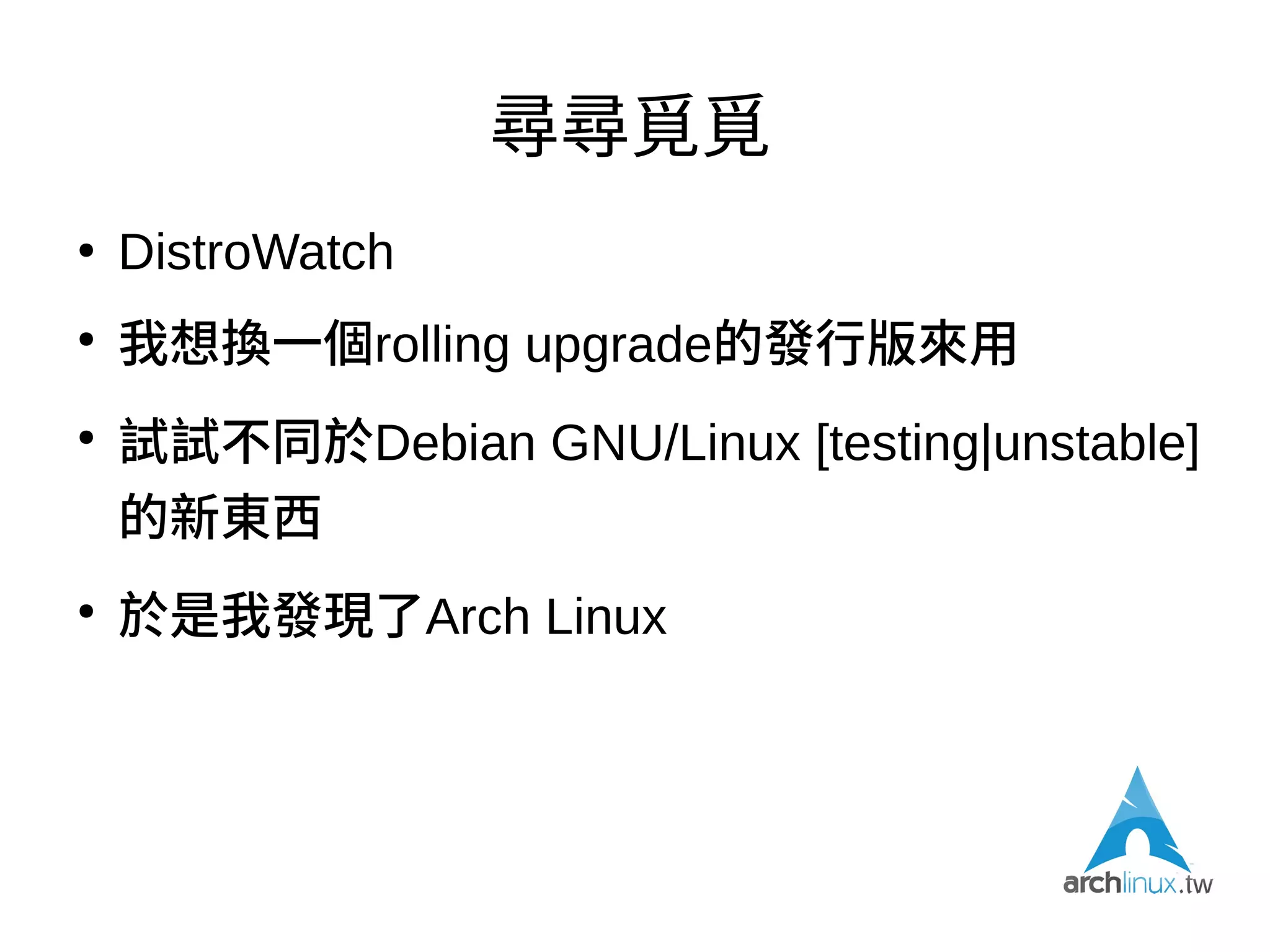 直到我的膝蓋中了一箭
●
當時升級Ubuntu新版被炸過太多次，神煩
– From 4.10 to 9.10
– 輸入法、網路…
– 可以在beta階段提早發現問題，但是我沒有這麼做
– 沒有人會希望一個正式版本裡埋有地雷
– 但是當時我就想換個發行版來用，奇檬子問題
 