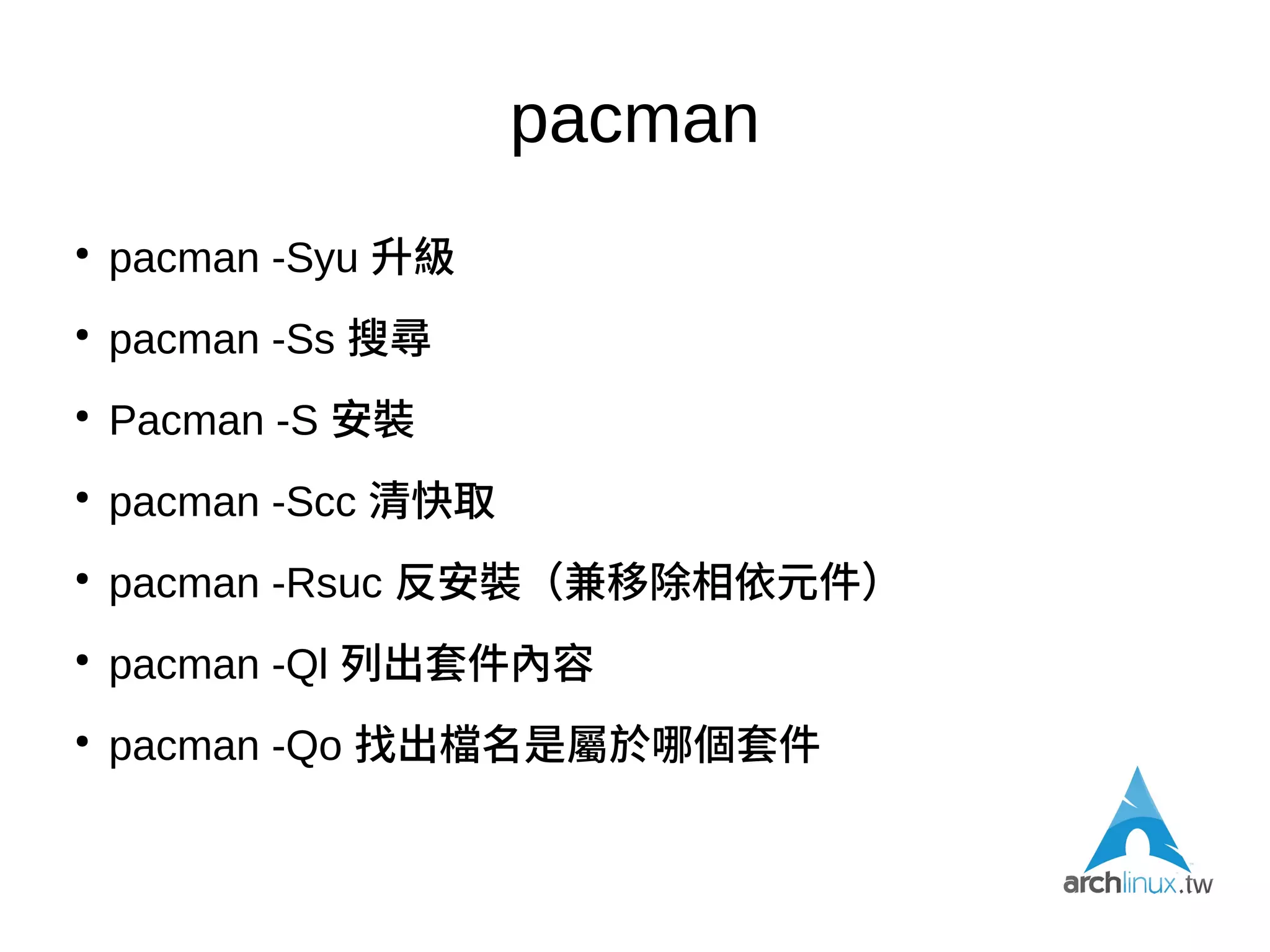 一試成主顧
●
比起Linux From Scratch, Gentoo不那麼硬派
●
比起Ubuntu, Fedora預設安裝給了更多彈性
●
黑魔法比較少，毛邊也就比較少
 