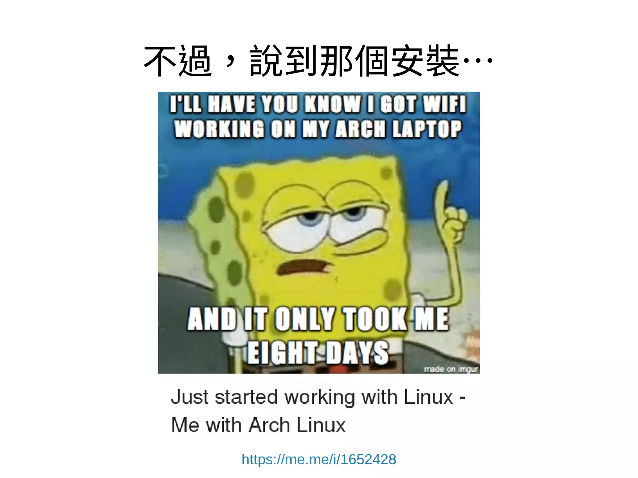 不過，說到那個安裝…
https://me.me/i/16759754
 