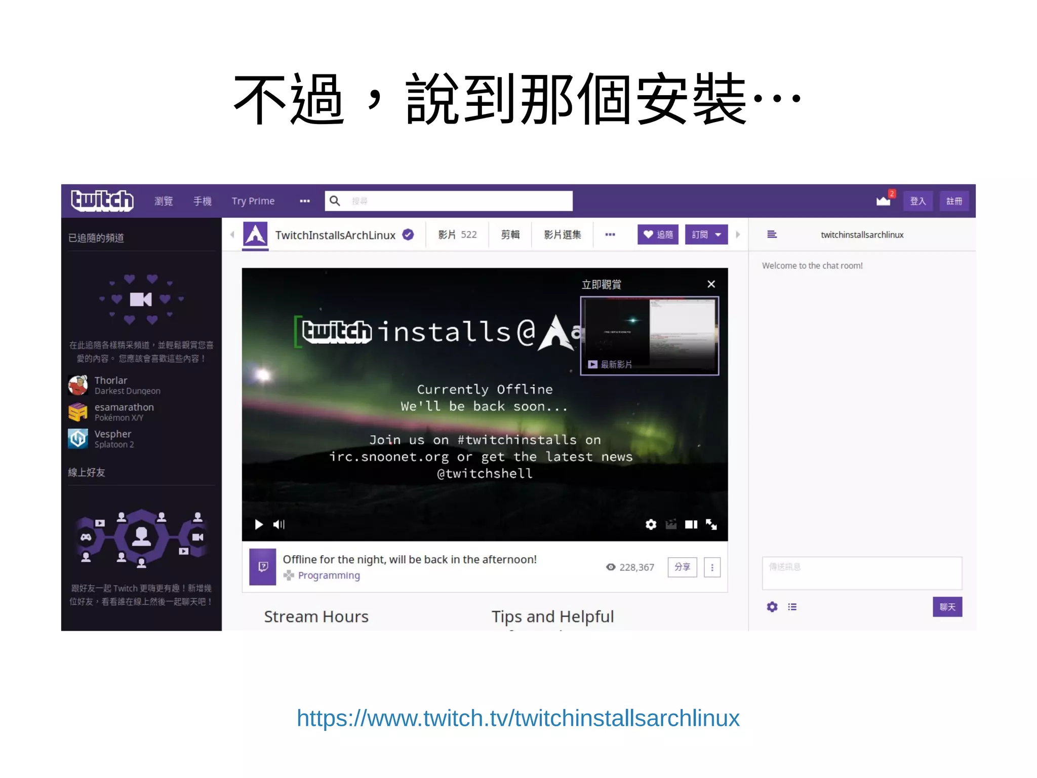 不過，說到那個安裝…
https://www.twitchinstalls.com/
 