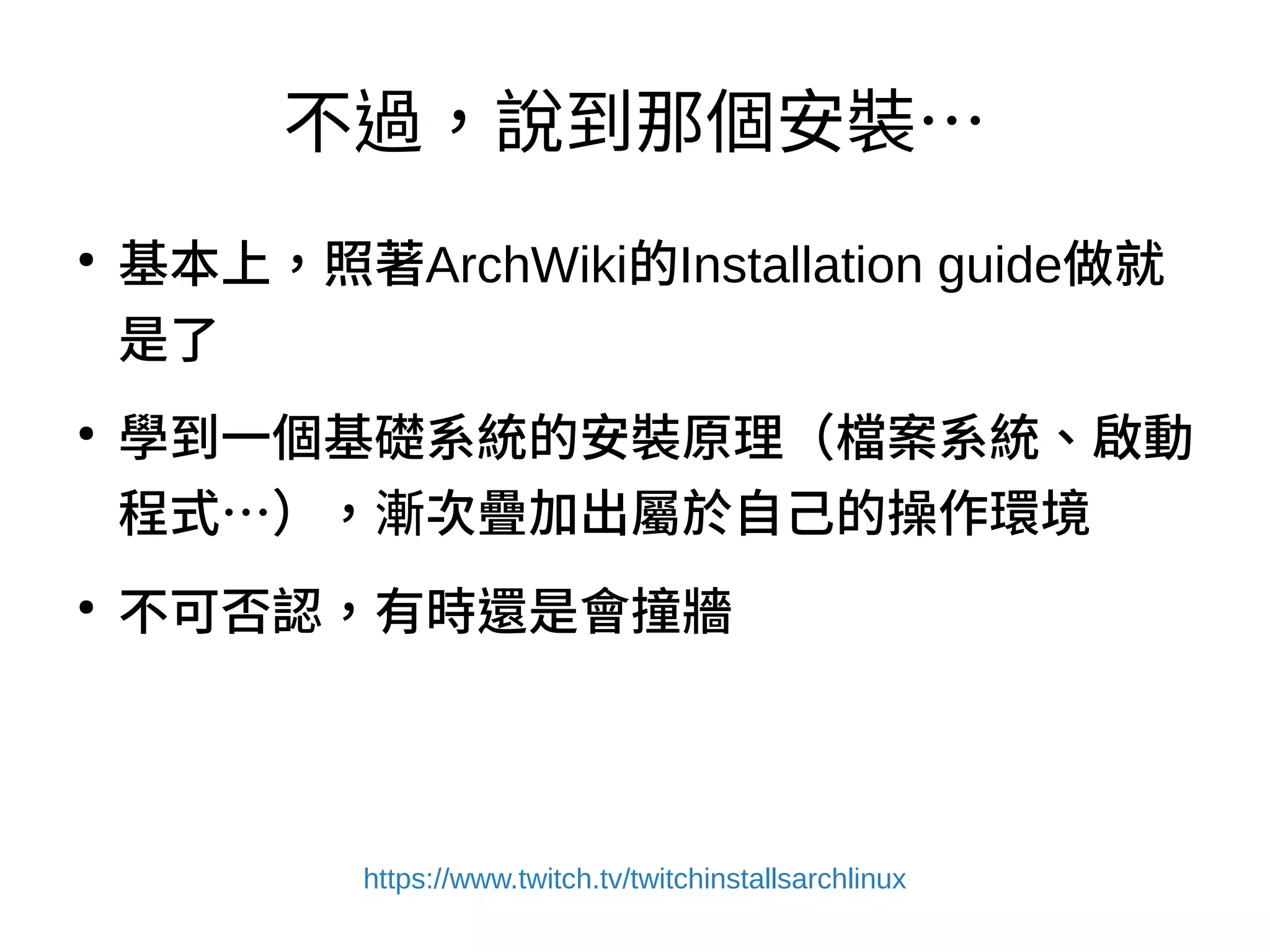 不過，說到那個安裝…
https://www.twitch.tv/twitchinstallsarchlinux
 