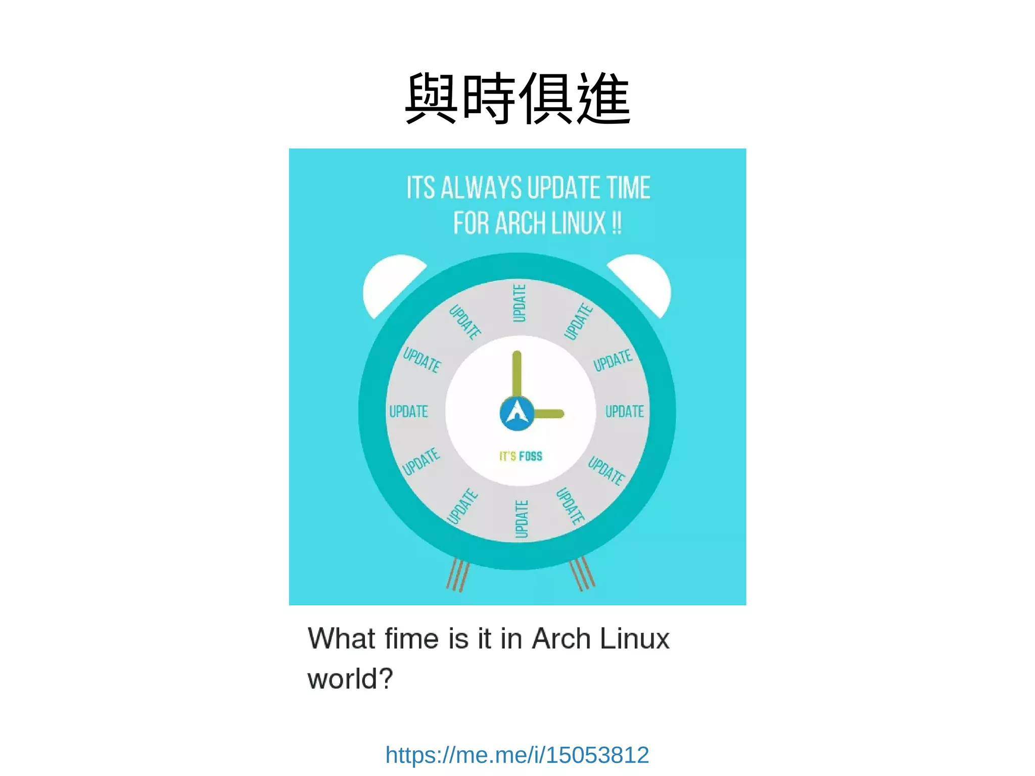 什麼是重灌？
●
裝一次，用很久
●
除了接下來要講的悲情笑話、半毀了系統以外
●
從2010迄今，我的電腦裡的Arch Linux從未「重
灌」
●
但是每天用的幾乎都是upstream最新版軟體
 