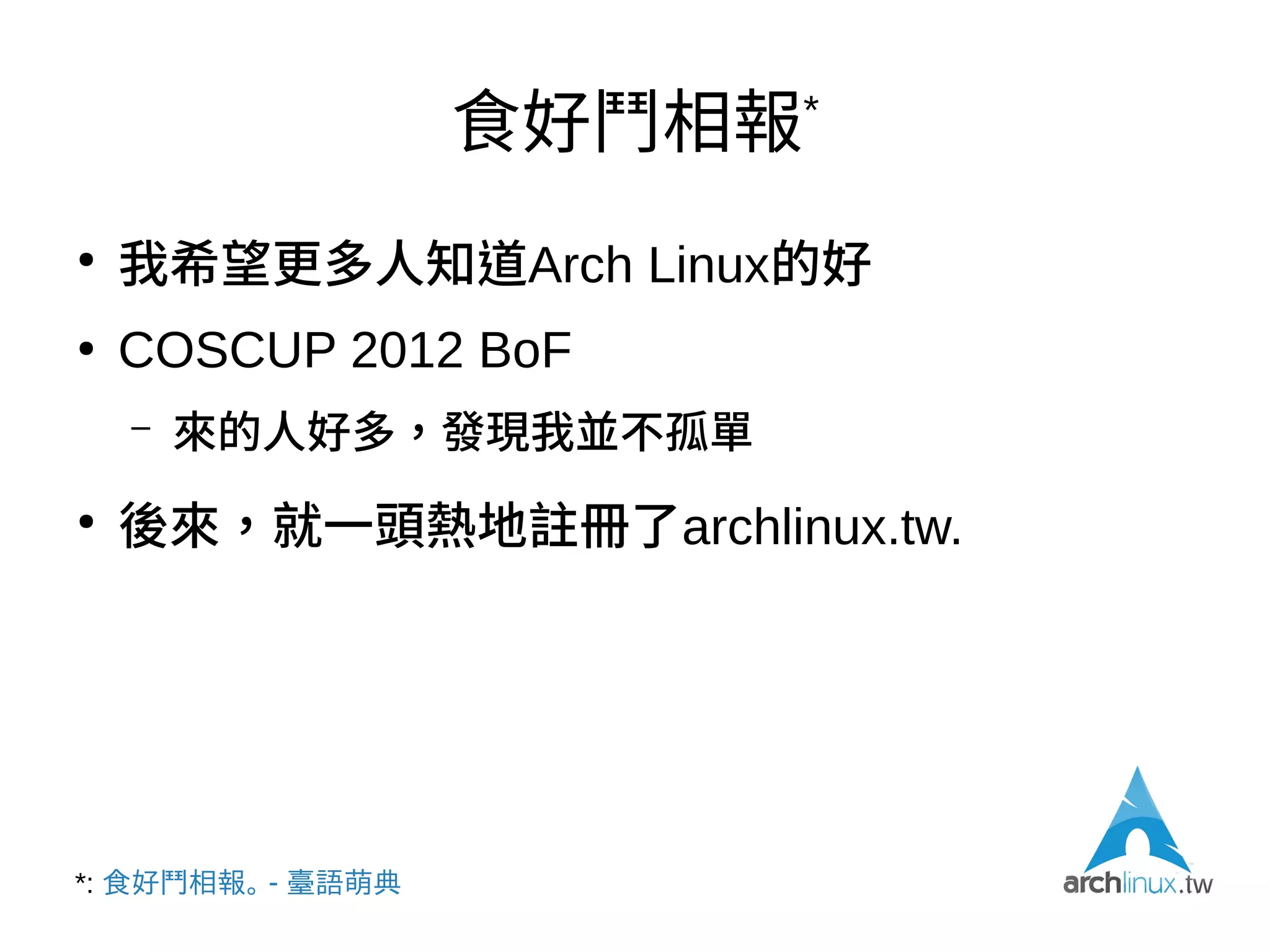 講個笑話：userdel -rf hal
●
-f, --force: This option forces the removal of the
user account, even if the user is still logged in.
●
-r, --remove: Files in the user's home directory
will be removed along with the home directory
itself and the user's mail spool.
●
hal 的 home directory 是 '/'
●
→ 我不知不覺間使出了 rm -rf / 自爆必殺技！
 