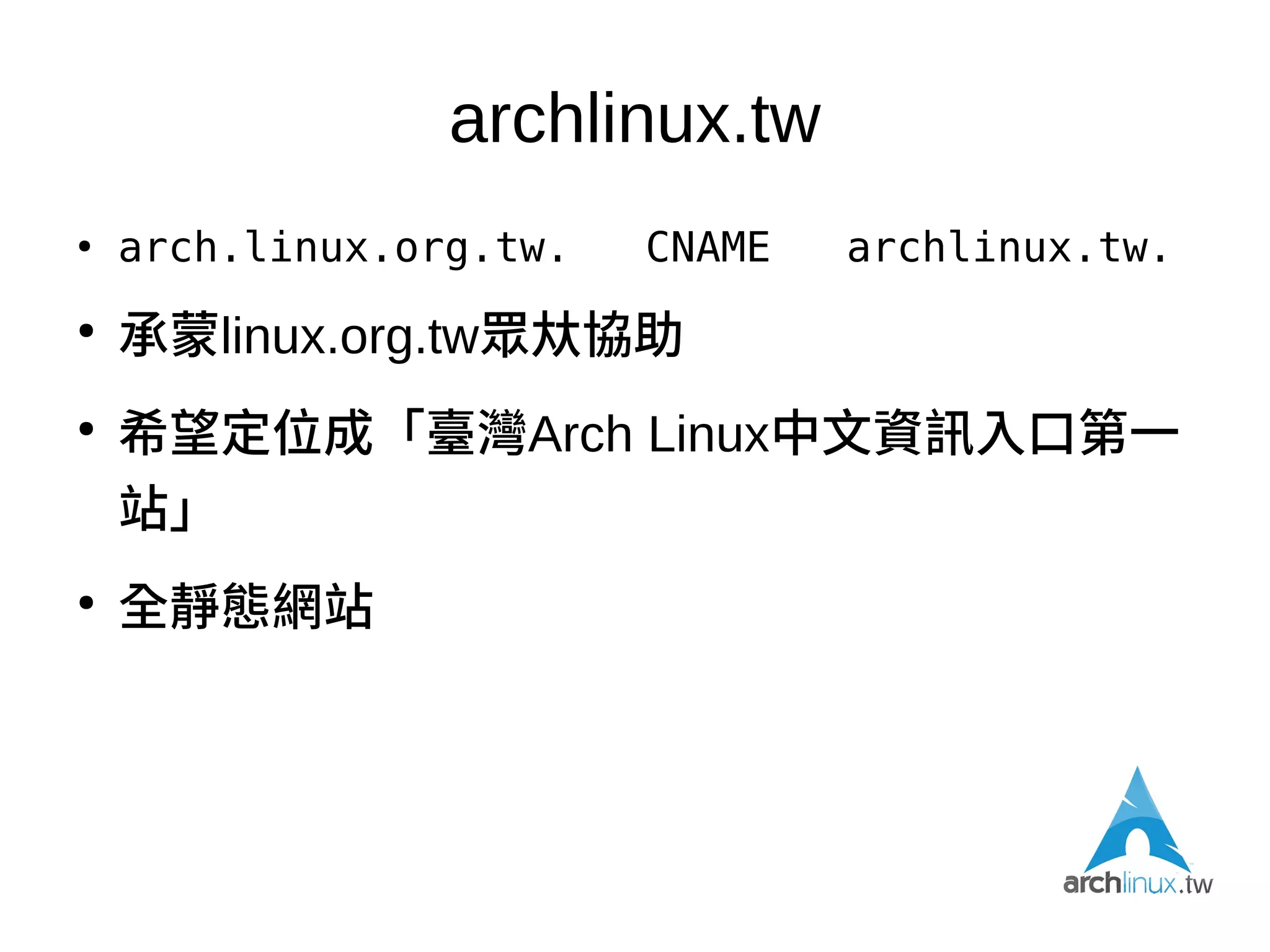 食好鬥相報*
●
我希望更多人知道Arch Linux的好
●
COSCUP 2012 BoF
– 來的人好多，發現我並不孤單
●
後來，就一頭熱地註冊了archlinux.tw.
*: 食好鬥相報。 - 臺語萌典
 