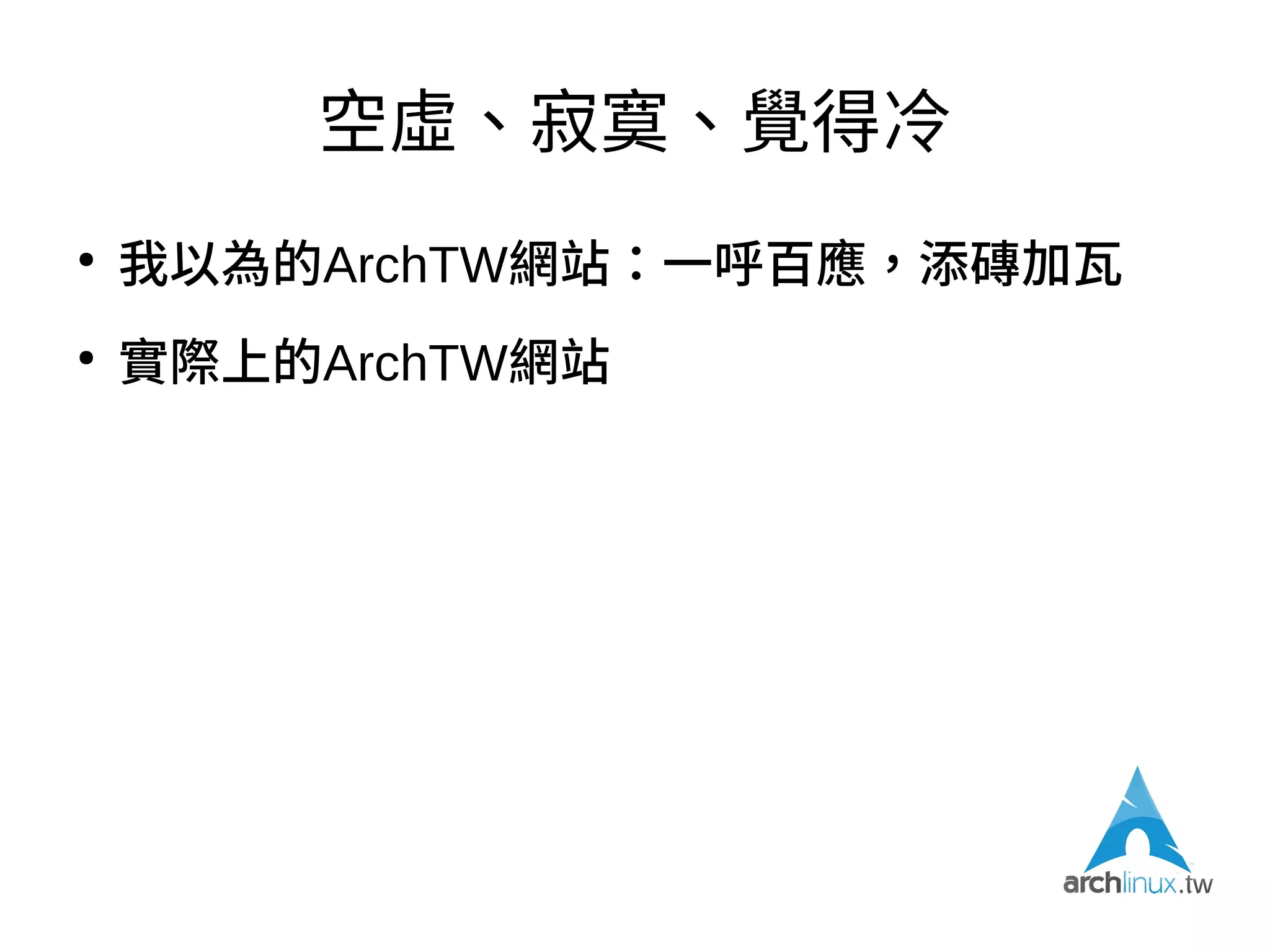 archlinux.tw
●
arch.linux.org.tw. CNAME archlinux.tw.
●
承蒙linux.org.tw眾夶協助
●
希望定位成「臺灣Arch Linux中文資訊入口第一
站」
●
全靜態網站
 