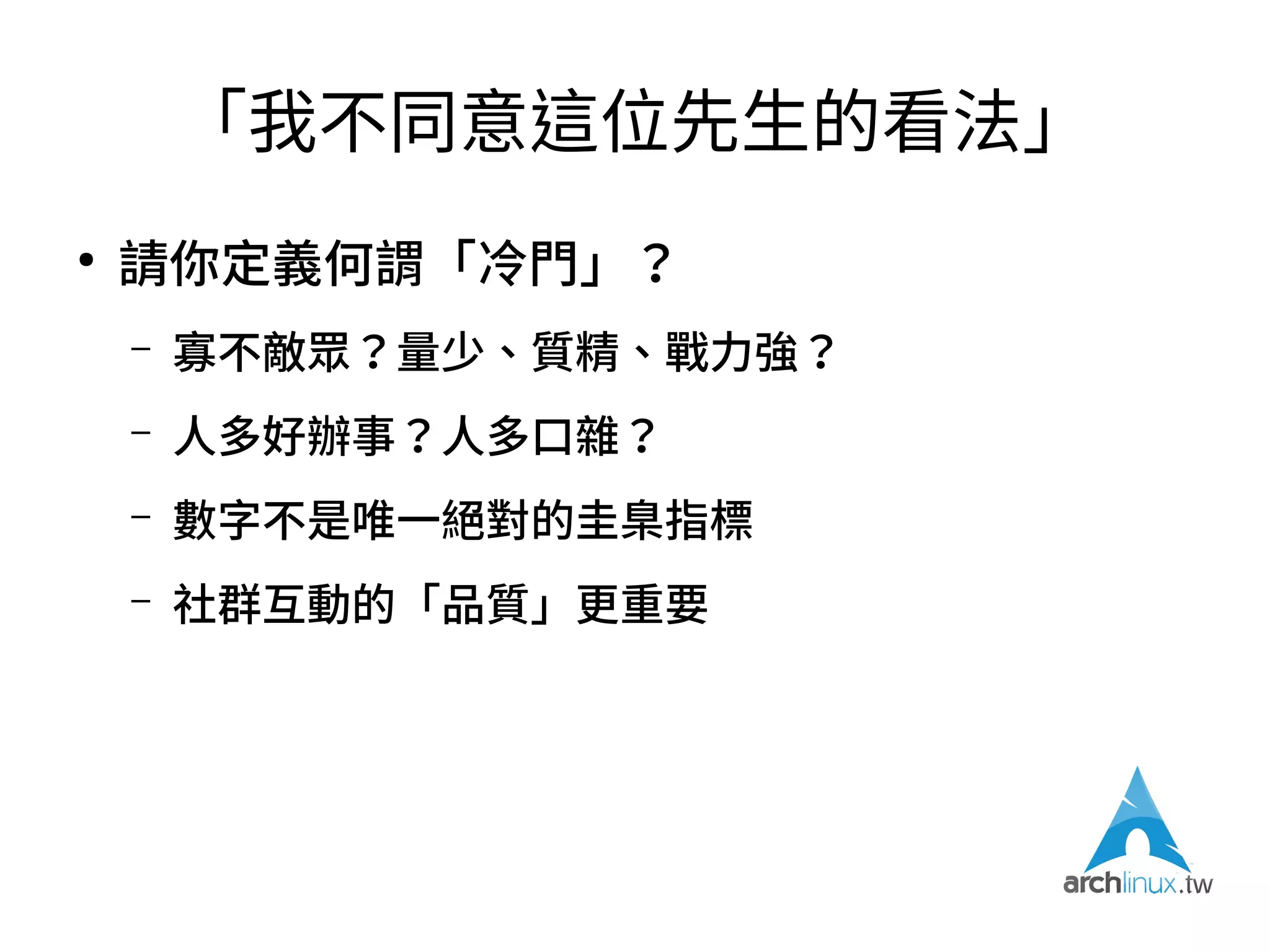 我想起了COSCUP 2009
●
http://coscup.org/2009/zh-tw/program/abstract/
●
Franklin：「說是KDE正體中文翻譯團隊，但是
其實只有我一人而已啦。」
– https://youtu.be/4bjFVHHlbwE?t=1m44s
– 你八年前的COSCUP哏都還記得，真是不簡單
 