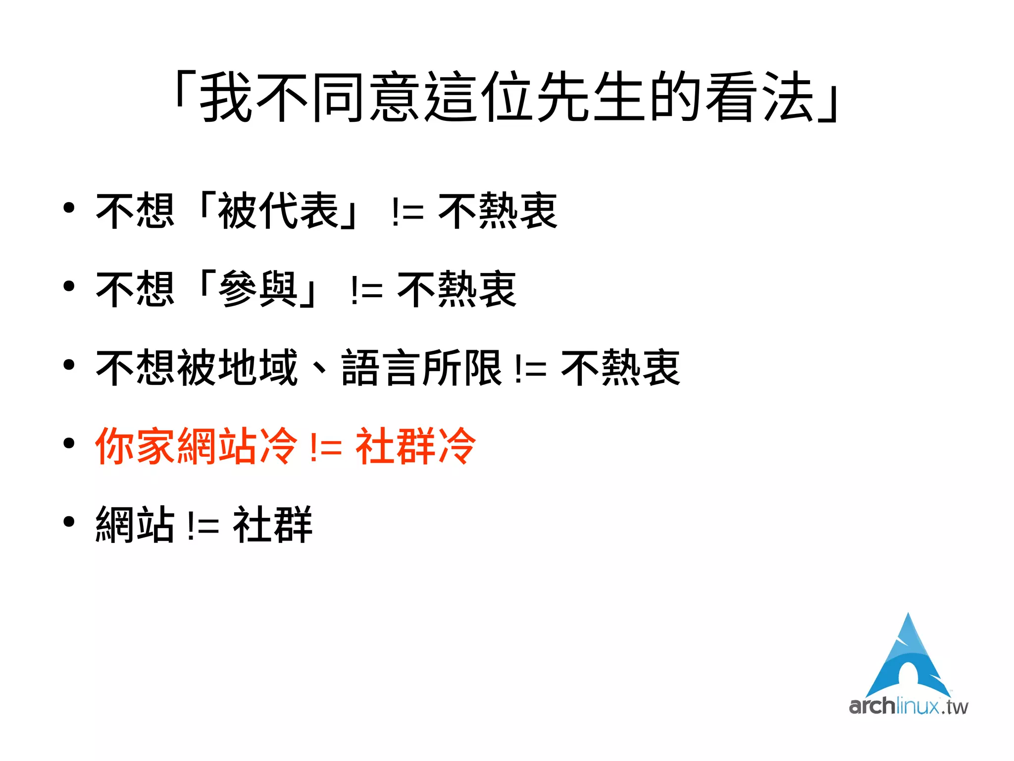 「我不同意這位先生的看法」
●
請你定義何謂「冷門」？
– 寡不敵眾？量少、質精、戰力強？
– 人多好辦事？人多口雜？
– 數字不是唯一絕對的圭臬指標
– 社群互動的「品質」更重要
 