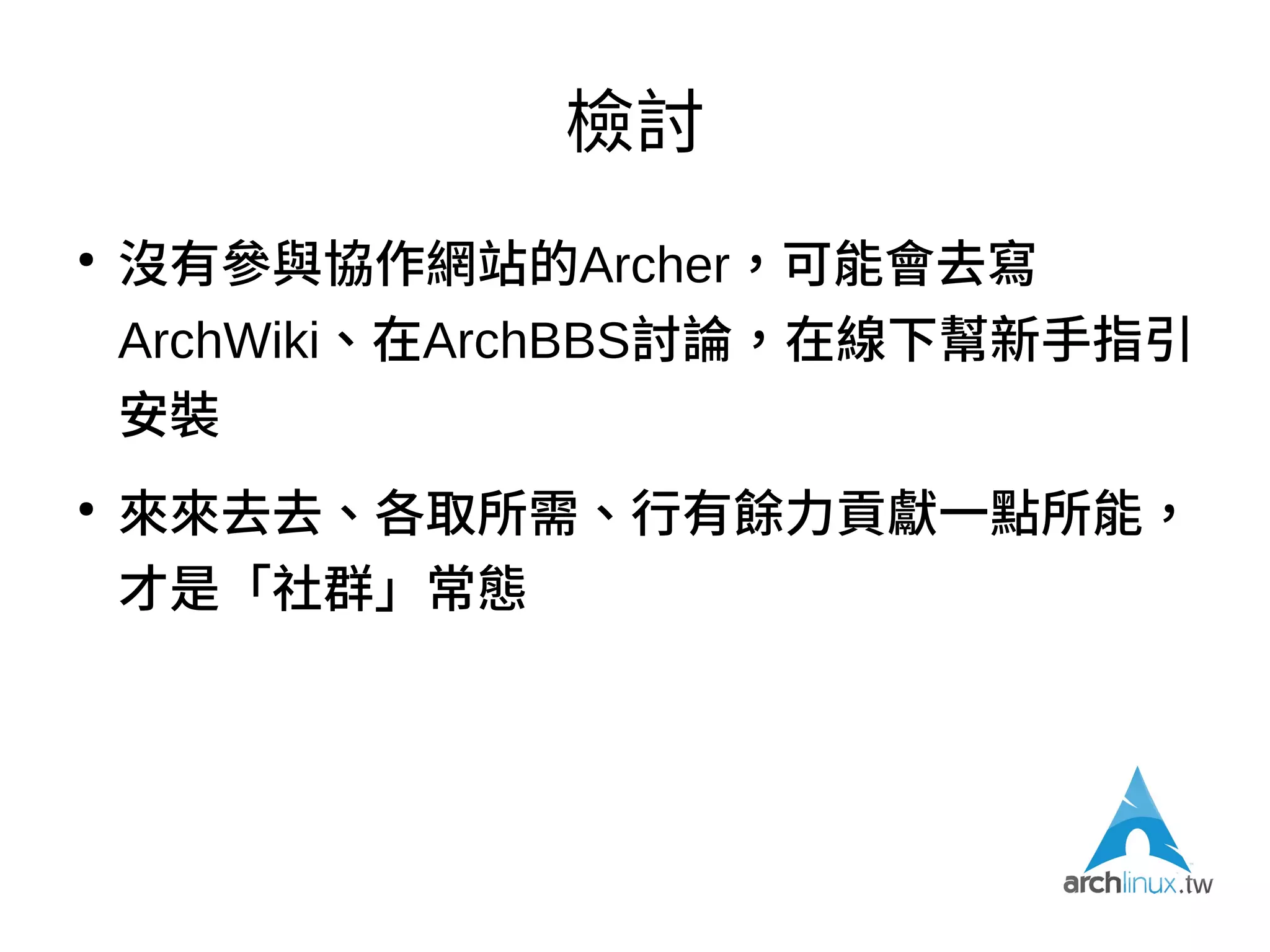 「我不同意這位先生的看法」
●
不想「被代表」 != 不熱衷
●
不想「參與」 != 不熱衷
●
不想被地域、語言所限 != 不熱衷
●
你家網站冷 != 社群冷
●
網站 != 社群
 