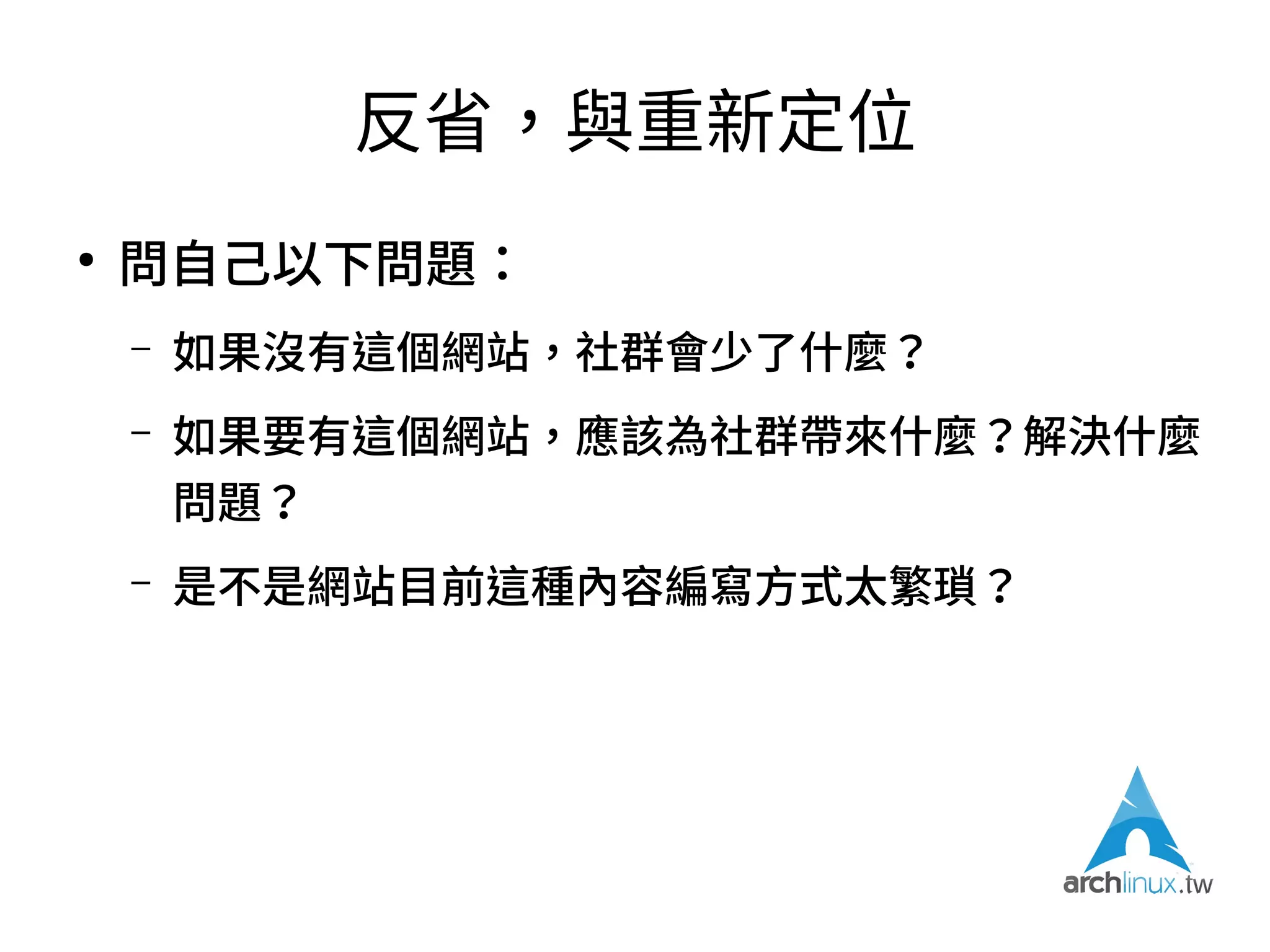 檢討
●
沒有參與協作網站的Archer，可能會去寫
ArchWiki、在ArchBBS討論，在線下幫新手指引
安裝
●
來來去去、各取所需、行有餘力貢獻一點所能，
才是「社群」常態
 