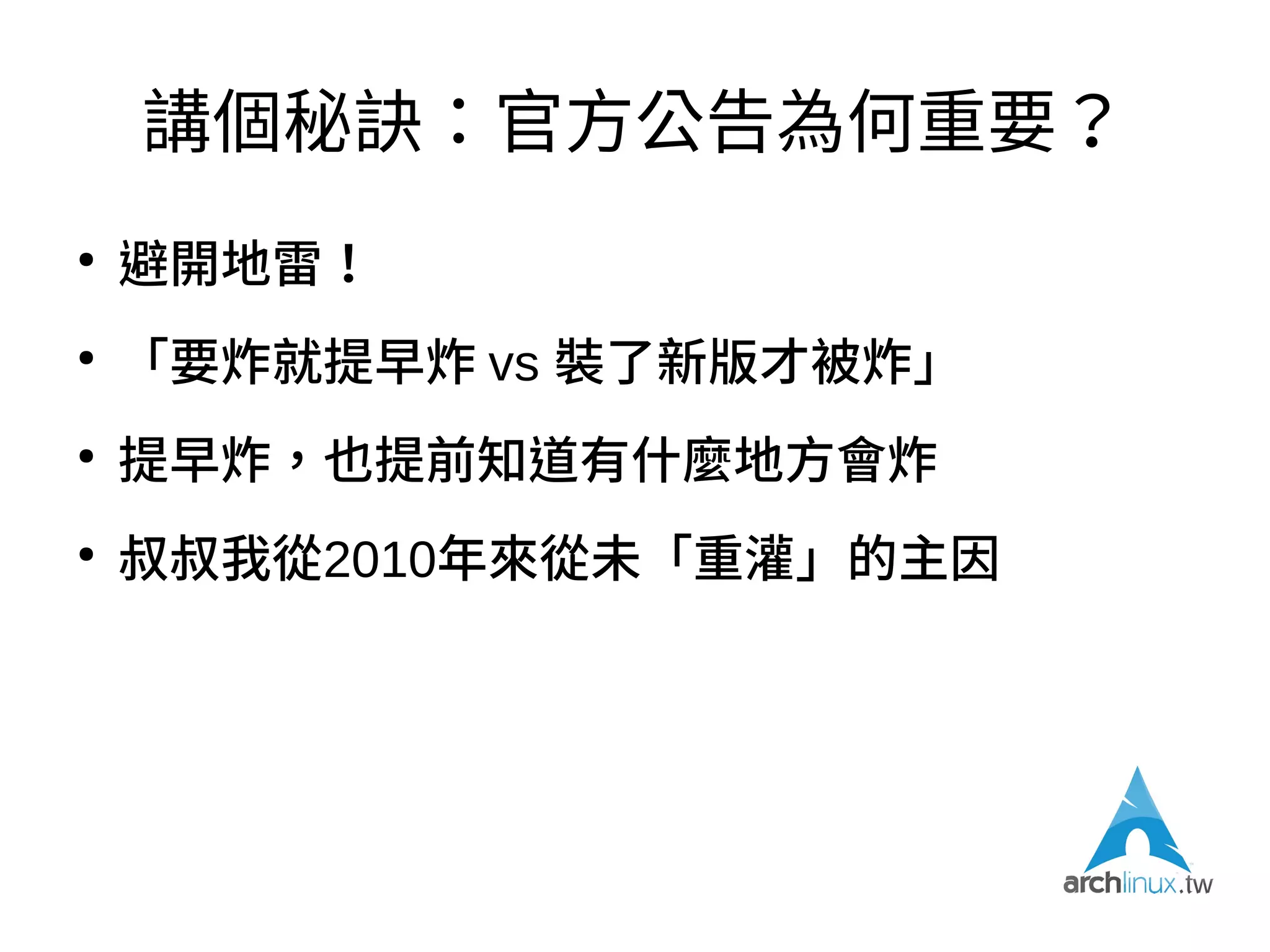 「有在活動嗎？」
●
On GitHub 今夜、ご注文は、どっち？
– 9987 Stars & Last commit abcdee0 on 6 Aug 2012?
– 87 Stars & Latest commit abcdef0 21 hours ago?
●
一種「我們還活躍著」的表徵
●
官方公告翻譯是我所想到門檻最小、負擔最小、
效益極高的內容貢獻
 