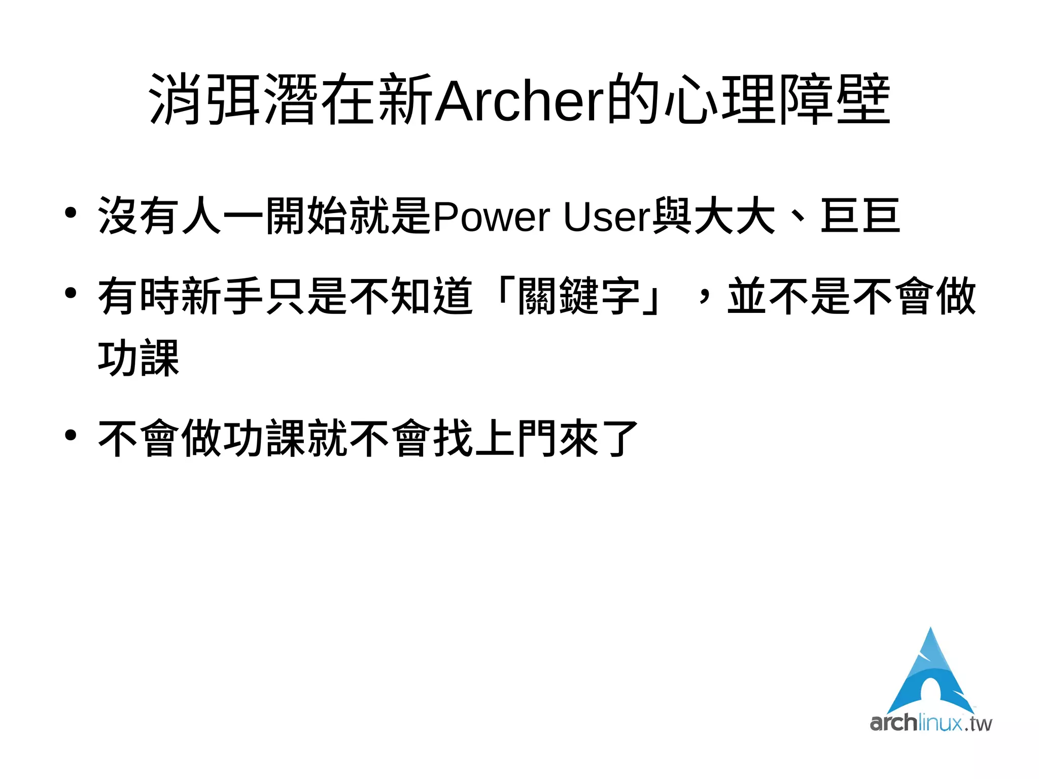 「不要問為什麼沒有人」
●
「先承認你就是『沒有人』」
●
因為，「沒有人」是萬能的
●
而且，實際上，並不是沒有人！
 