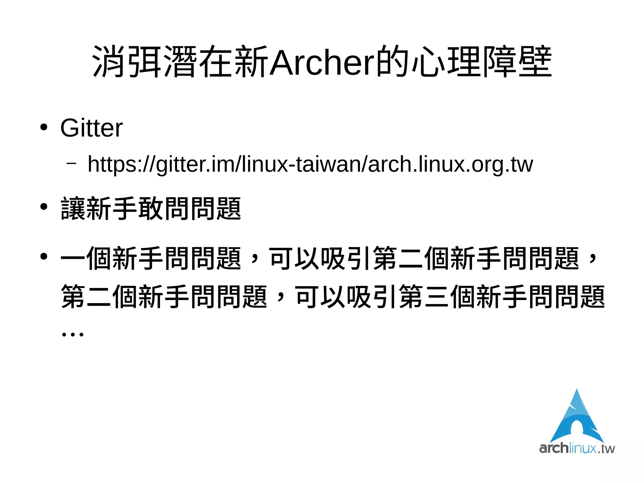 消弭潛在新Archer的心理障壁
●
沒有人一開始就是Power User與大大、巨巨
●
有時新手只是不知道「關鍵字」，並不是不會做
功課
●
不會做功課就不會找上門來了
 