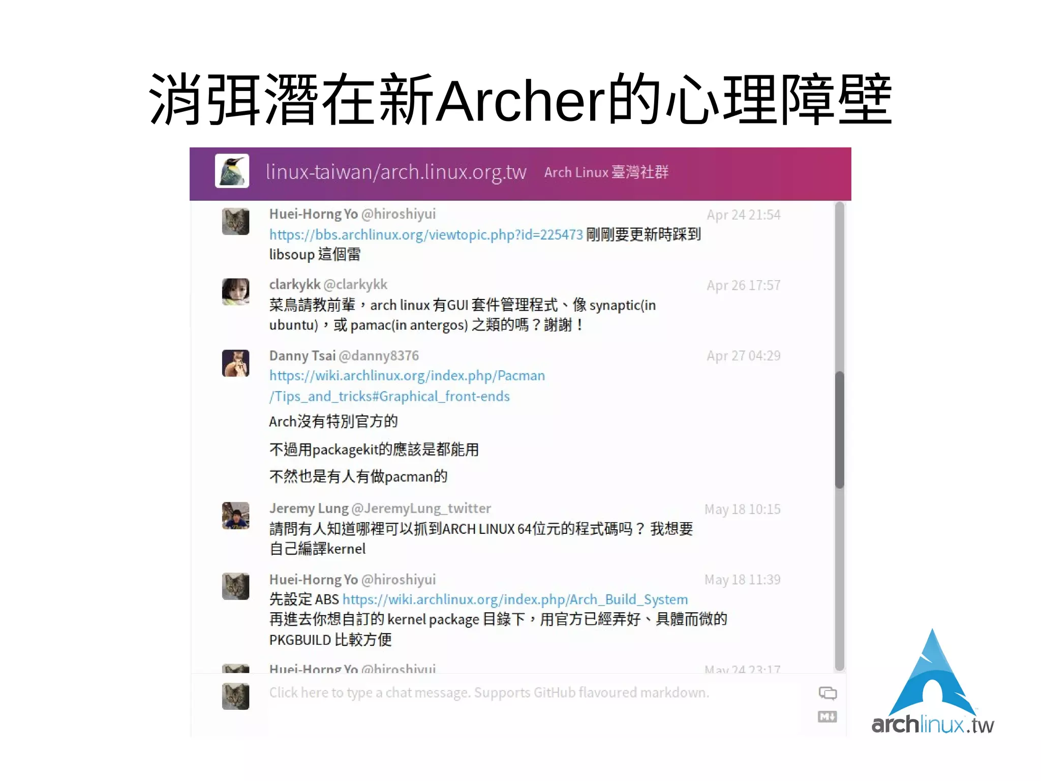 消弭潛在新Archer的心理障壁
●
Gitter
– https://gitter.im/linux-taiwan/arch.linux.org.tw
●
讓新手敢問問題
●
一個新手問問題，可以吸引第二個新手問問題，
第二個新手問問題，可以吸引第三個新手問問題
…
 
