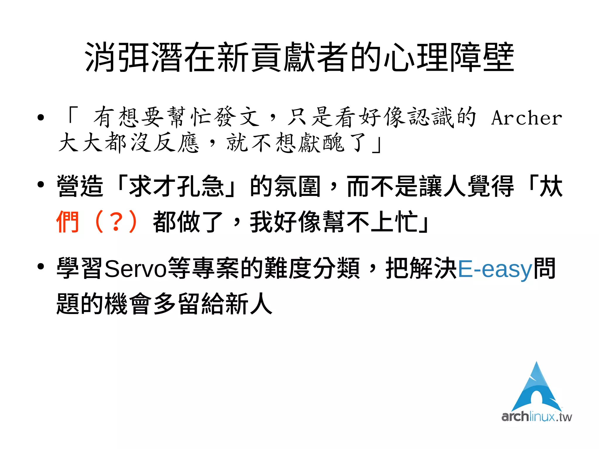 消弭潛在新Archer的心理障壁
 