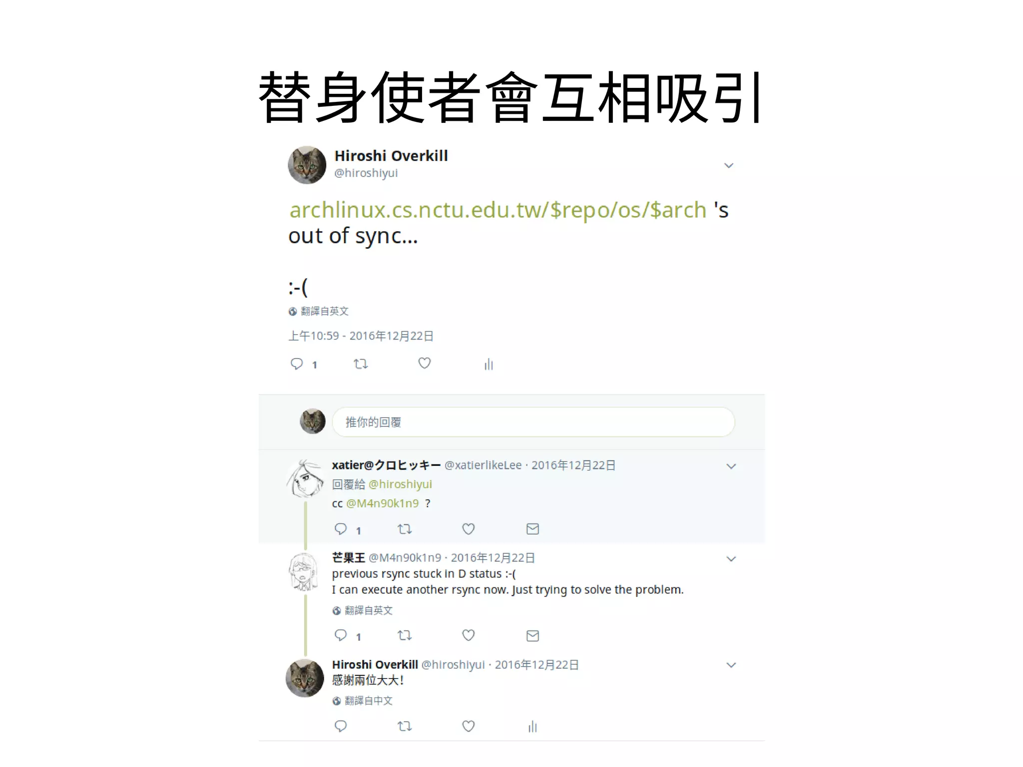 消弭潛在新貢獻者的心理障壁
●
「 有想要幫忙發文，只是看好像認識的 Archer
大大都沒反應，就不想獻醜了」
●
營造「求才孔急」的氛圍，而不是讓人覺得「夶
們（？）都做了，我好像幫不上忙」
●
學習Servo等專案的難度分類，把解決E-easy問
題的機會多留給新人
 