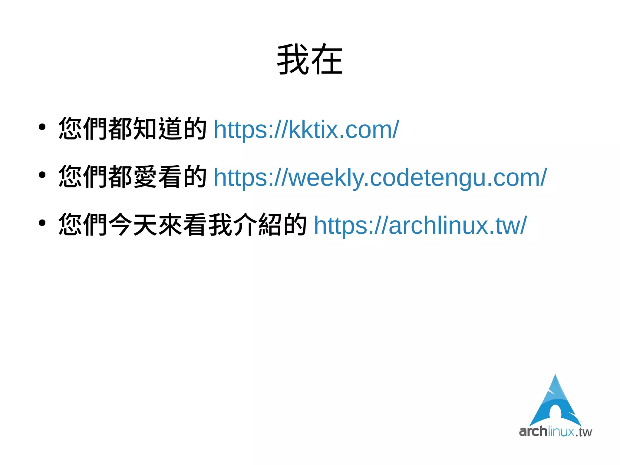 我是
●
Hiroshi
●
正々堂々と台湾人です、日本人ではありません。
@hiroshiyui
https://g0v.social/@hiroshiyui
hiroshi@ghostsinthelab.org
 