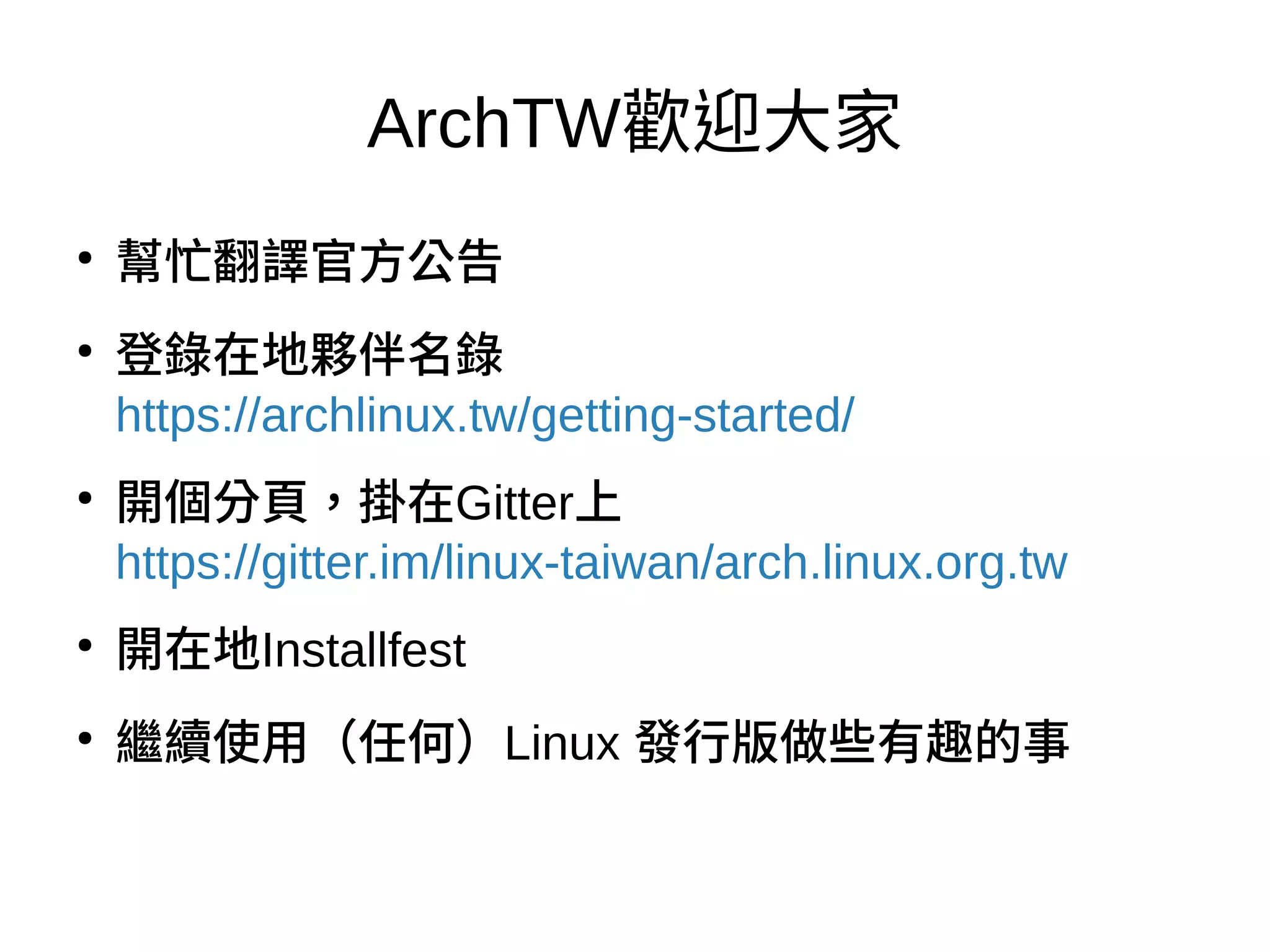 這是一個期中檢討，我希望沒有期末
●
思考您想營造的社群定位，不要被數字迷惑
●
營造一個容易讓人親近、走進來的環境
 