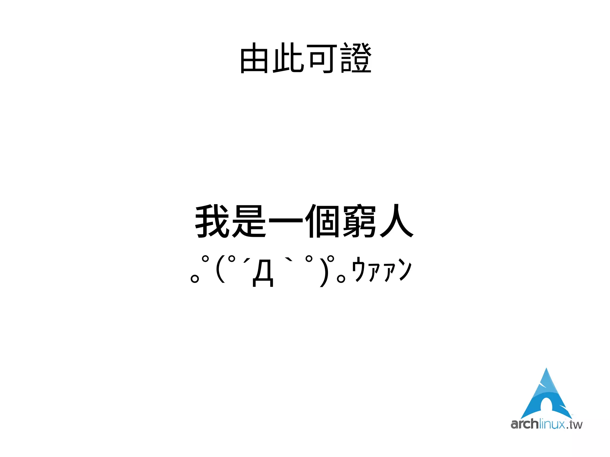 江湖有云
https://twitter.com/jserv/status/301162091438542848
 