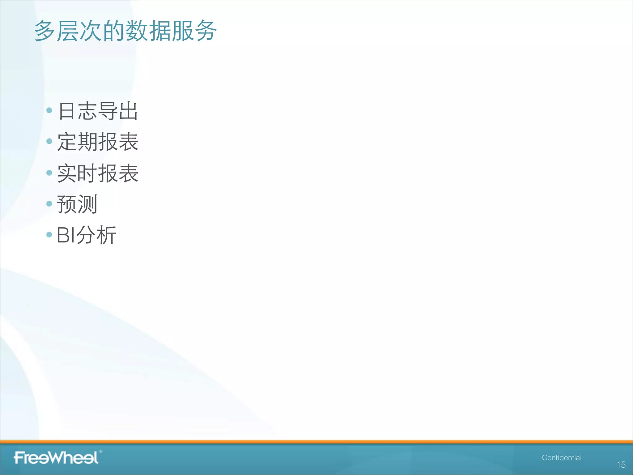 多层次的数据服务


• ⽇日志导出
• 定期报表
• 实时报表
• 预测
• BI分析




           Conﬁdential
                         15
 
