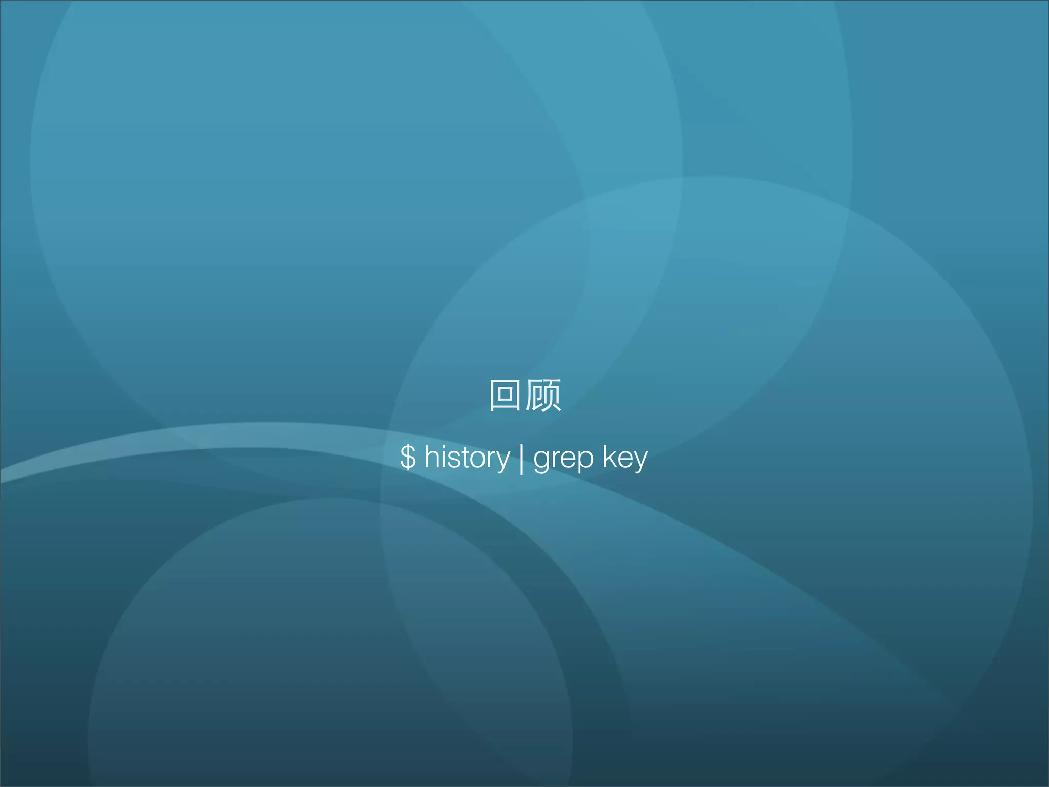回顾
$ history | grep key
 