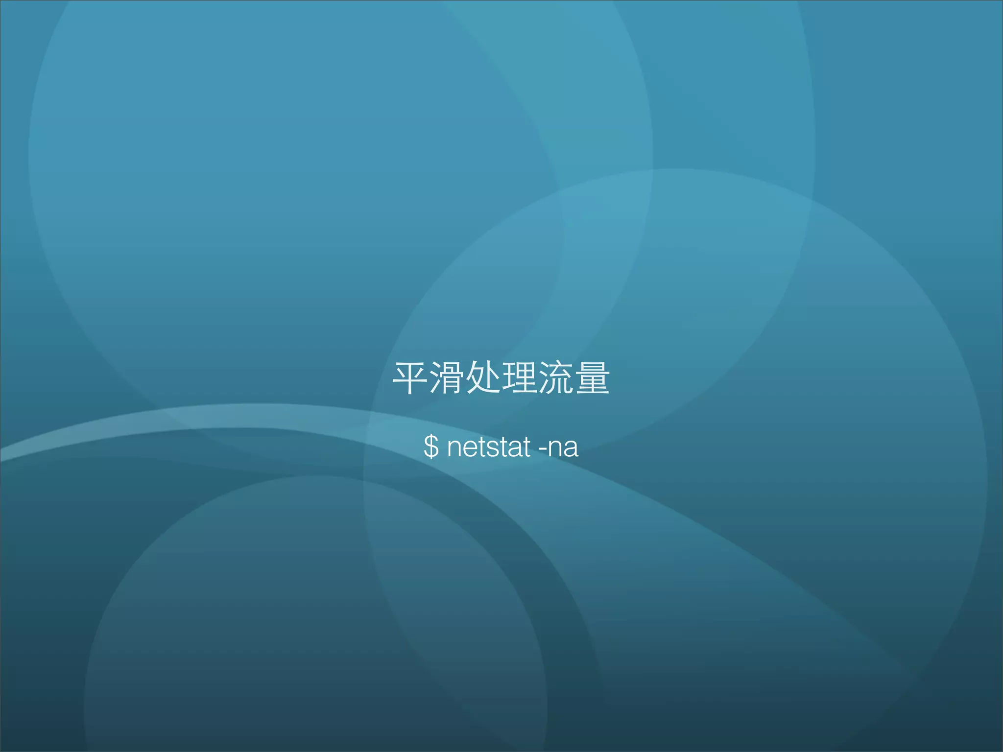 平滑处理流量
$ netstat -na
 