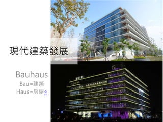 現代建築發展
Bauhaus
Bau=建築
Haus=房屋◇
 