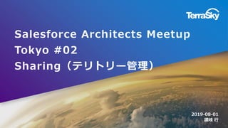Salesforce Architects Meetup
Tokyo #02
Sharing（テリトリー管理）
2019-08-01
讃岐 行
 