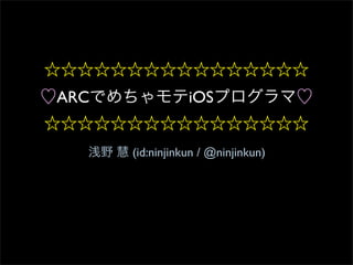 ARC              iOS


      (id:ninjinkun / @ninjinkun)
 