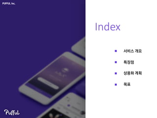 Index
PUFFUL Inc.
서비스 개요
특장점
상용화 계획
목표
 