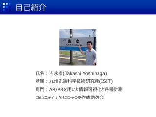 ԼB
(Takashi Yoshinaga)
ȶ˿ѧgо(ISIT)
TAR/VRäҕȸNӋy
ߥ˥ƥARƥ㏊
 