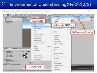Environmental UnderstandingЄ(2/5)
ҥå
Create
GoogleARCore
SessionConfig
 