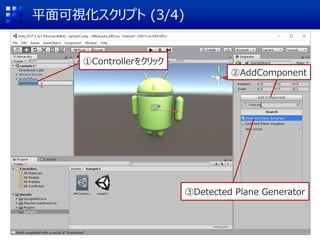 ƽҕץ (3/4)
Controller򥯥å
AddComponent
Detected Plane Generator
 