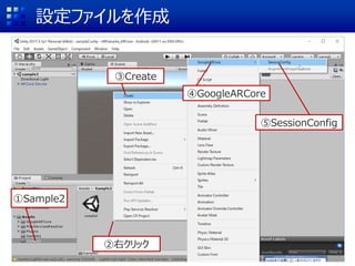 Oե
ҥå
Create
GoogleARCore
SessionConfig
Sample2
 