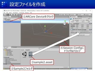 Oե
ARCore Device򥯥å
Sample2ե
sample2.asset
Session Config
ɥå&ɥå
 