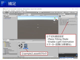 a
sample2.asset򥯥å
ӛmO
?Plane Fitting Mode
?Enable Light Estimation
ީ``JRˤӰ푤ʤ
 