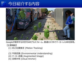 սB餹
GoogleṩARץåȥե`ࡣͨΥޥۤǥީ``쥹ARgF
ҪCܡ
(1) Լλƶ (Motion Tracking)
(2) 뤵ƶ (Light Estimation)
(3) ƽJR (Environmental Understanding)
(4) ީ``JR (Augmented Image)
(5) g (Cloud Anchor)
 