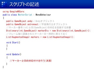ץȤӛ
using GoogleARCore;
public class MarkerScript : MonoBehaviour
{
public GameObject andy;//Andy֥
public GameObject astronaut;//wʿ֥
//ީ``(int)CG(GameObject)ΌӛhǕ
Dictionary<int,GameObject> markerDic = new Dictionary<int,GameObject>();
//ե`JR줿ީ``һrĤҙƤ
List<AugmentedImage> markers = new List<AugmentedImage>();
void Start()
{
}
void Update()
{
//ީ``CGΌ긶Ф()
}
}
 