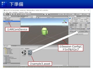 ʂ
ARCoreDevice
sample3.asset
Session Config
ɥå&ɥå
 