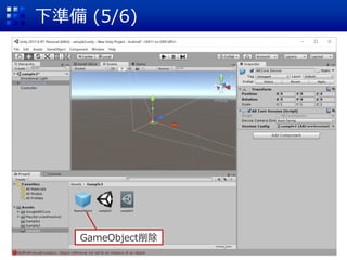 下準備 (5/6)
GameObject削除
 