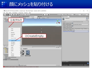 顔にメッシュを貼り付ける
②CreateEmpty
①右クリック
 