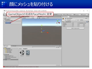顔にメッシュを貼り付ける
GameObjectの名前をFaceMeshに変更
 
