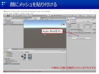 顔にメッシュを貼り付ける
Auto Bindをオン
※検出した顔に自動的にメッシュをアタッチする
 
