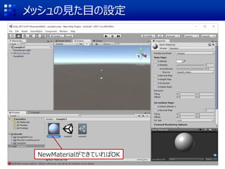 メッシュの見た目の設定
NewMaterialができていればOK
 