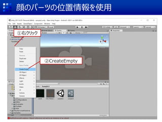 顔のパーツの位置情報を使用
②CreateEmpty
①右クリック
 